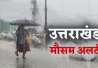 उत्तराखंड: इन जिलों में चार दिनों तक भारी बारिश का अलर्ट