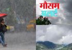उत्तराखंड मौसम अलर्ट: कई जिलों में आंधी-बारिश की चेतावनी, आकाशीय बिजली गिरने से दो सगे भाइयों की मौत