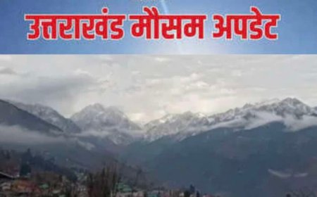 Uttarakhand Weather: वीकेंड पर फिर बदलेगा उत्तराखंड का मौसम, कई जिलों में बारिश-तेज हवाओं का येलो अलर्ट