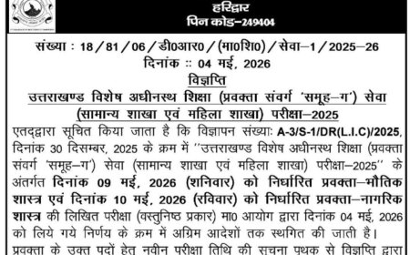 देहरादून :(बड़ी खबर) यह भर्ती परीक्षा स्थगित