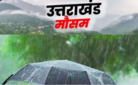 Uttarakhand Weather Alert: कल से बदलेगा उत्तराखंड का मौसम, कई जिलों में आंधी-बारिश का अलर्ट जारी