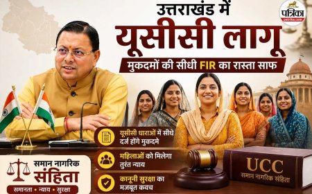 यूसीसी का असर: उत्तराखंड की महिलाओं के लिए न्याय हुआ आसान, सीधे दर्ज करा सकेंगी मुकदमे