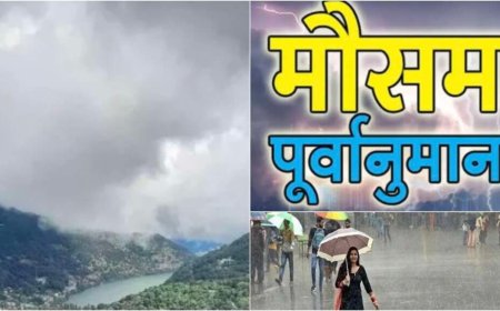 उत्तराखंड साप्ताहिक मौसम पूर्वानुमान: 18 से 24 मई तक कहां होगी बारिश और कहां बढ़ेगी गर्मी, जानिए पूरा हाल
