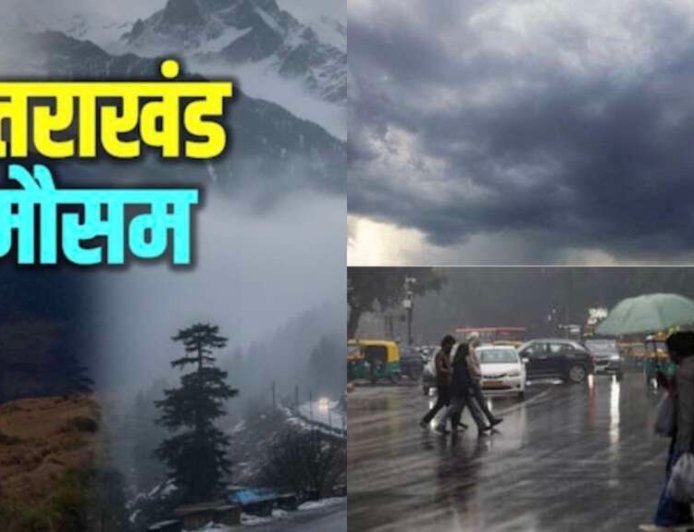 Uttarakhand Weather Update: 6 जिलों में तात्कालिक येलो अलर्ट; अगले कुछ घंटे अहम, कल का मौसम भी जानें