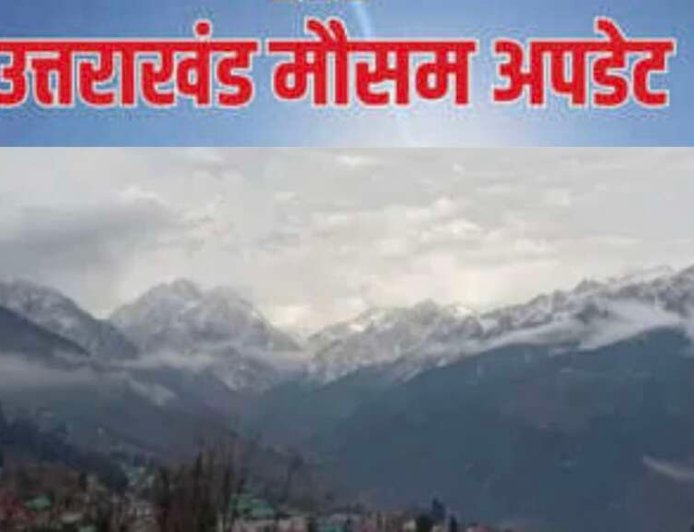 Uttarakhand Weather: वीकेंड पर फिर बदलेगा उत्तराखंड का मौसम, कई जिलों में बारिश-तेज हवाओं का येलो अलर्ट