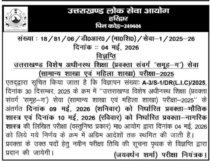 देहरादून :(बड़ी खबर) यह भर्ती परीक्षा स्थगित