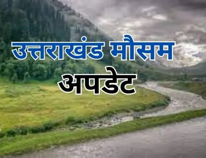 देहरादून :(बड़ी खबर) 12 और 13 मई को ऑरेंज अलर्ट जारी