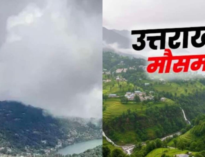 Uttarakhand Weather: आज कई जिलों में तेज हवाओं और बारिश -बिजली का अलर्ट, 15 मई से फिर बढ़ेगा तापमान