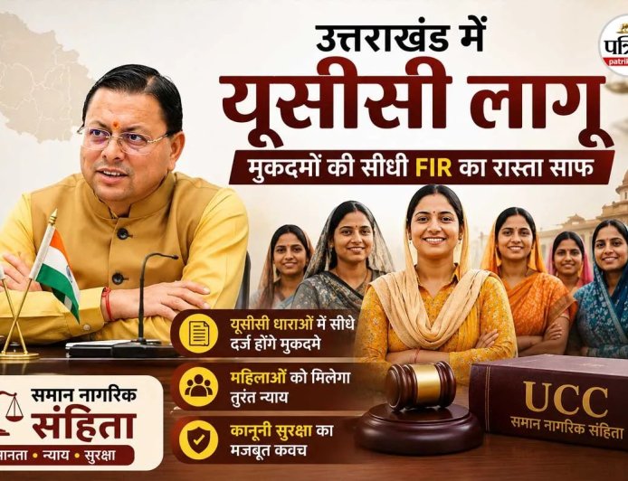 यूसीसी का असर: उत्तराखंड की महिलाओं के लिए न्याय हुआ आसान, सीधे दर्ज करा सकेंगी मुकदमे