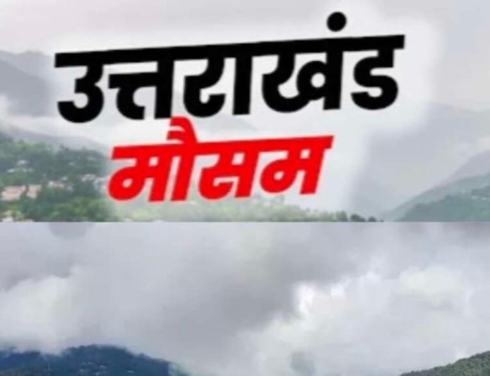 Uttarakhand Monsoon Update 2026: उत्तराखंड में मानसून की एंट्री कब? IMD ने बताया बारिश का पूरा शेड्यूल