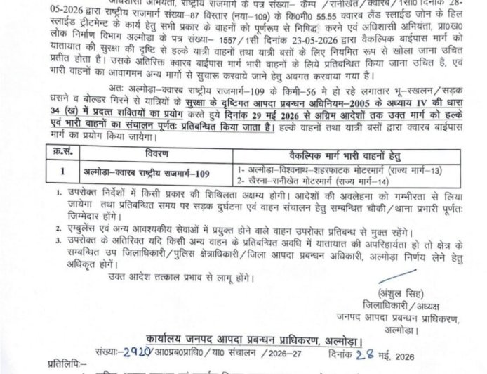 अल्मोडा: अल्मोड़ा-क्वारब राष्ट्रीय राजमार्ग-109 Update