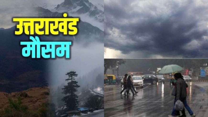 Uttarakhand Weather Update: 6 जिलों में तात्कालिक येलो अलर्ट; अगले कुछ घंटे अहम, कल का मौसम भी जानें