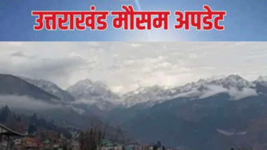 Uttarakhand Weather: वीकेंड पर फिर बदलेगा उत्तराखंड का मौसम, कई जिलों में बारिश-तेज हवाओं का येलो अलर्ट