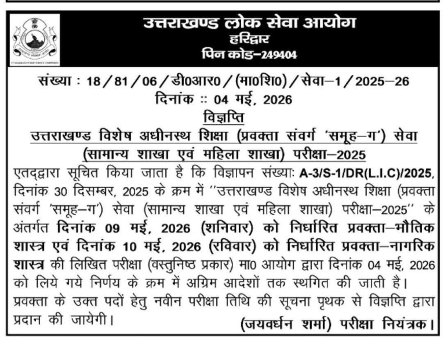 देहरादून :(बड़ी खबर) यह भर्ती परीक्षा स्थगित
