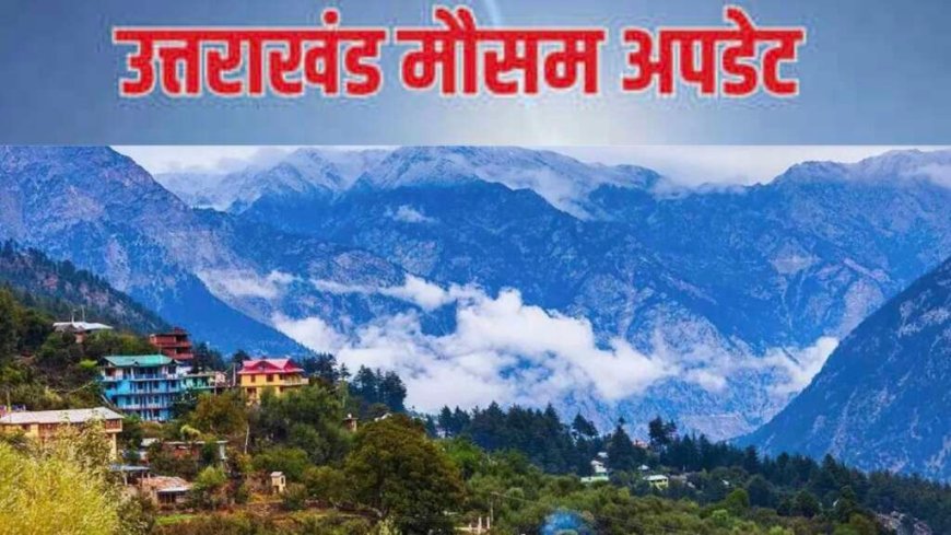 उत्तराखंड Weather Update: पहाड़ों में बारिश-बर्फबारी, मैदानी इलाकों में चलेगी तेज हवाएं, इस दिन से फिर बदलेगा मौसम
