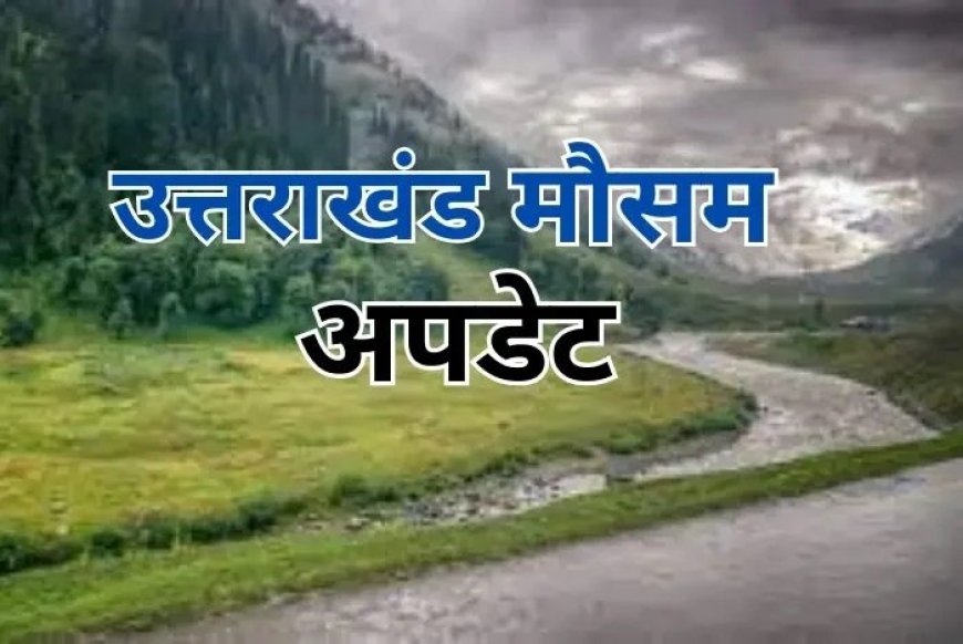 देहरादून :(बड़ी खबर) 12 और 13 मई को ऑरेंज अलर्ट जारी