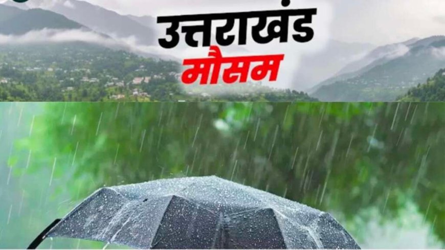 Uttarakhand Weather Alert: कल से बदलेगा उत्तराखंड का मौसम, कई जिलों में आंधी-बारिश का अलर्ट जारी