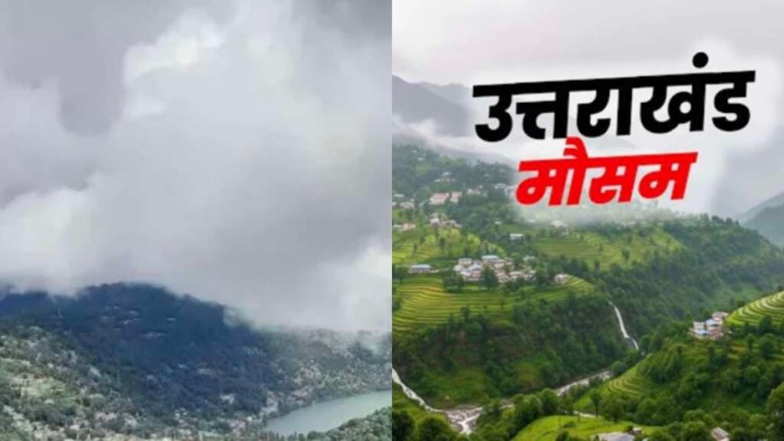 Uttarakhand Weather: आज कई जिलों में तेज हवाओं और बारिश -बिजली का अलर्ट, 15 मई से फिर बढ़ेगा तापमान