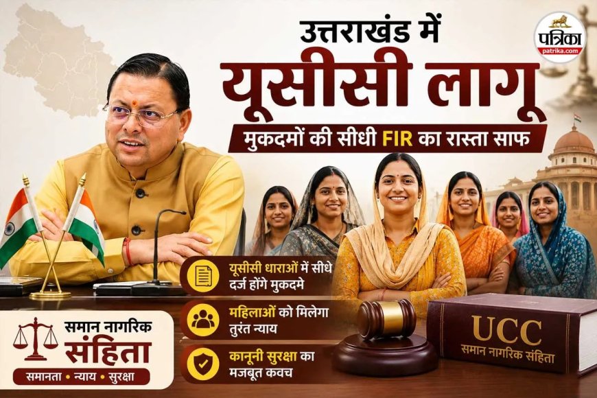 यूसीसी का असर: उत्तराखंड की महिलाओं के लिए न्याय हुआ आसान, सीधे दर्ज करा सकेंगी मुकदमे