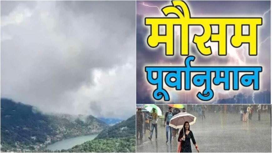 उत्तराखंड साप्ताहिक मौसम पूर्वानुमान: 18 से 24 मई तक कहां होगी बारिश और कहां बढ़ेगी गर्मी, जानिए पूरा हाल