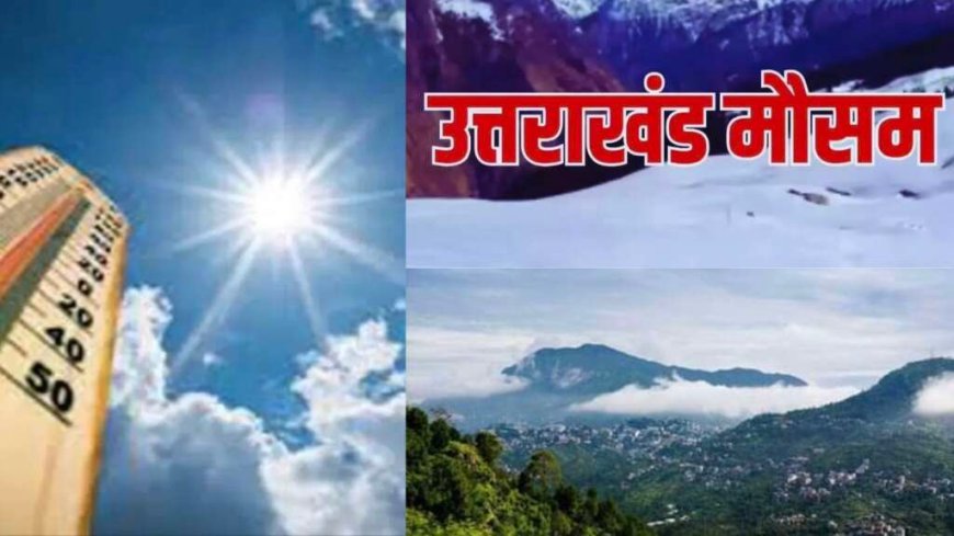 Uttarakhand Weather Alert: उत्तराखंड में तपती गर्मी, मैदानों में 40°C के पार पारा; जानिए कब बदलेगा मौसम