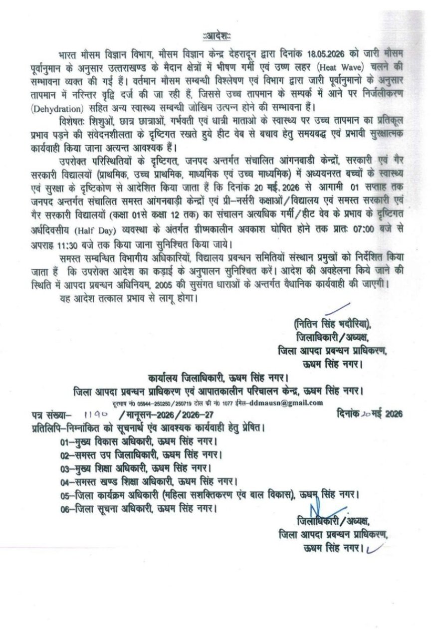 उत्तराखंड: यहां भीषण गर्मी के चलते स्कूलों का समय बदला, 11:30 तक चलेंगे स्कूल