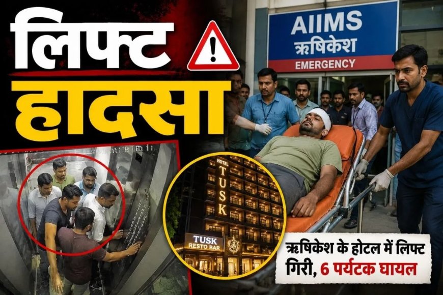 उत्तराखंड में बड़ा हादसा: 5वीं मंजिल से गिरी लिफ्ट, एक पत्रकार समेत 6 की हालत गंभीर, सामने आया वीडियो