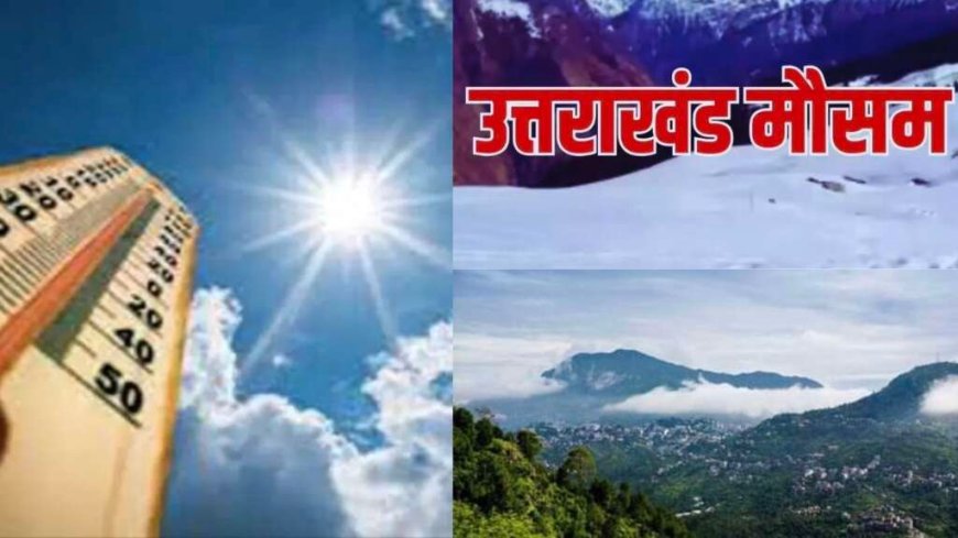 Uttarakhand Weather Update: भीषण गर्मी का कहर, हीटवेव अलर्ट, कब बदलेगा मौसम? IMD का बड़ा अपडेट