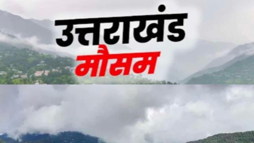 Uttarakhand Monsoon Update 2026: उत्तराखंड में मानसून की एंट्री कब? IMD ने बताया बारिश का पूरा शेड्यूल