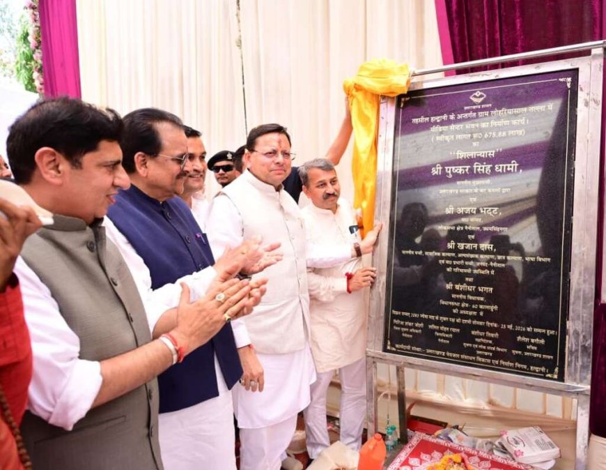 कुमाऊँ में मीडिया सशक्तिकरण की बड़ी पहल — मुख्यमंत्री ने हल्द्वानी में 6.75 करोड़ के मीडिया सेंटर का किया शिलान्यास