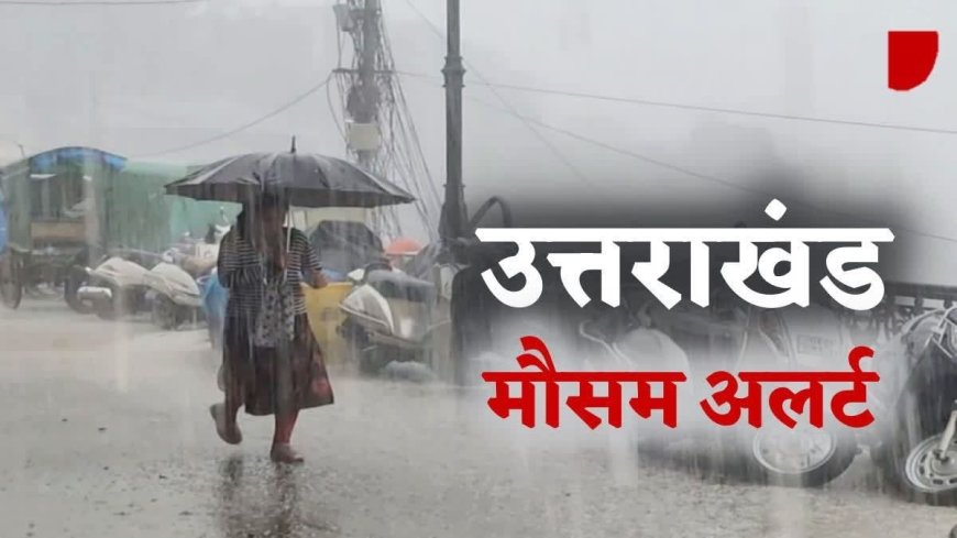 उत्तराखंड: इन जिलों में चार दिनों तक भारी बारिश का अलर्ट