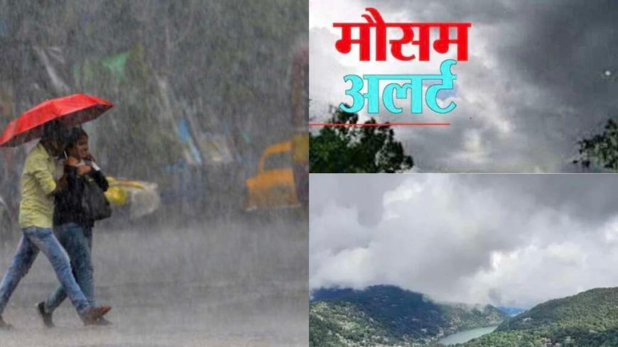 उत्तराखंड मौसम अलर्ट: कई जिलों में आंधी-बारिश की चेतावनी, आकाशीय बिजली गिरने से दो सगे भाइयों की मौत