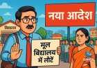 उत्तराखंड में शिक्षकों के लिए नया आदेश: मूल विद्यालय में लौटना अनिवार्य, Polix