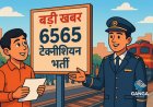रेलवे भर्ती: 6565 टेक्नीशियन पदों के लिए आवेदन 30 जून से शुरू होंगे, Swag