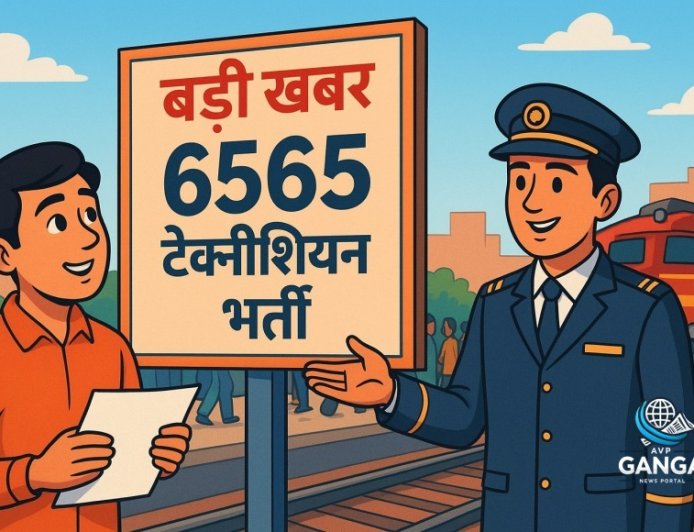 रेलवे भर्ती: 6565 टेक्नीशियन पदों के लिए आवेदन 30 जून से शुरू होंगे, Swag