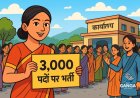 देहरादून में महिला सशक्तीकरण के तहत 3 हजार पदों पर भर्ती का सुनहरा अवसर, Polix
