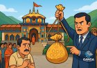 बदरीनाथ मंदिर चढ़ावा चोरी मामले में BKTC की कड़ी कार्रवाई, PA प्रमोद नौटियाल निलंबित, Khel