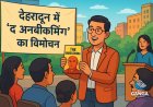 देहरादून में 'द अनबीकमिंग' का विमोचन: सफलता की कहानियों पर विचार, Akhada