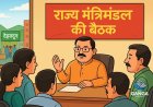 देहरादून: राज्य मंत्रिमंडल की बैठक आज, महत्वपूर्ण निर्णयों पर लगेगी मुहर, Swag