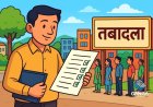 देहरादून: तबादलों के लिए 17 जुलाई से शुरू होगा आवेदन प्रक्रिया, Polix
