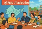 हरिद्वार में कांवड़ मेला-2026 के लिए अंतर्राज्यीय समन्वय बैठक, सुरक्षा पर बनी सहमति, Viral