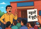 उत्तराखंड: स्कूलों में छुट्टी के आदेश को लेकर जिला प्रशासन का बड़ा बयान, Swag