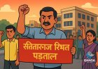 सितारगंज रिश्वत प्रकरण: कर्मचारियों ने 30 जुलाई से अनिश्चितकालीन हड़ताल की चेतावनी दी, Swag