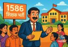 उत्तराखंड में 1586 शिक्षकों की भर्ती प्रक्रिया शुरू, सरकारी स्कूलों को मिलेगी राहत, Viral