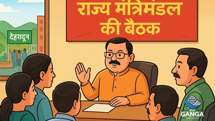 देहरादून: राज्य मंत्रिमंडल की बैठक आज, महत्वपूर्ण निर्णयों पर लगेगी मुहर, Uttarakhand, Cabinet Meeting, Dehradun