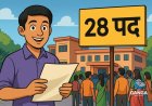 देहरादून: पशुपालन विभाग में 28 नए पदों पर भर्ती की घोषणा, Polix