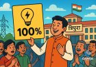 त्रिपुरा सरकार ने 10 लाख से अधिक उपभोक्ताओं के लिए बिजली की अतिरिक्त दरों का 100% कवरेज किया, Bindaas