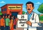 देहरादून: पशुपालन विभाग में 25 पशुचिकित्सा अधिकारियों की सीधी भर्ती की घोषणा, Polix