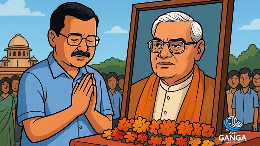 अरविंद केजरीवाल ने अटल बिहारी वाजपेयी को उनकी आठवीं पुण्यतिथि पर श्रद्धांजलि दी, Arvind Kejriwal, Atal Bihari Vajpayee, tribute
