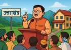 उत्तराखंड: सीएम धामी ने बनबसा-टनकपुर के लिए कीं महत्वपूर्ण घोषणाएं, Polix